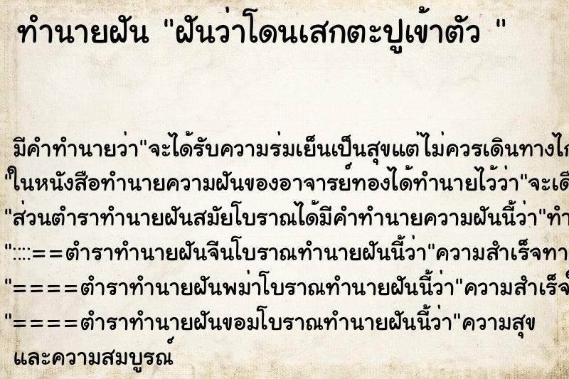 ทำนายฝัน ฝันว่าโดนเสกตะปูเข้าตัว 